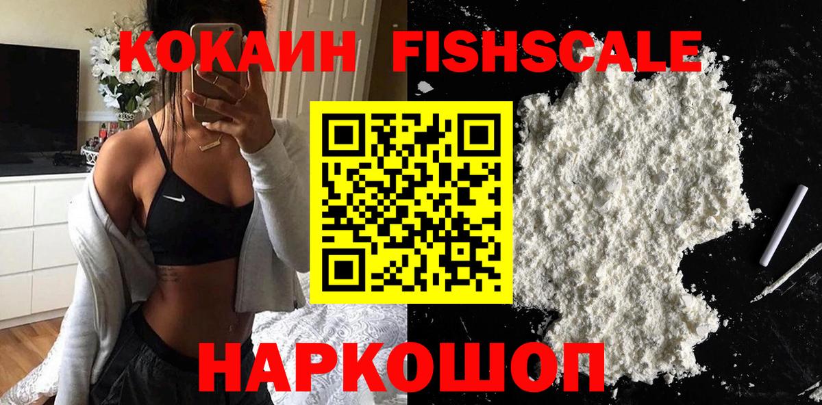 Cocaine Fish Scale  Вход с VPN  Прохладный  КОКАИН 98% 